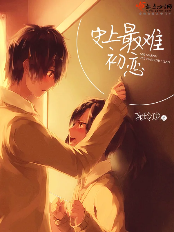 《史上最难初恋》小说封面