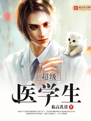 《超级医学生》小说封面