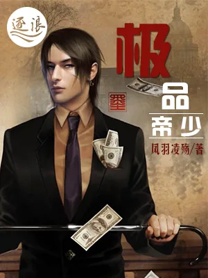 《极品帝少》小说封面