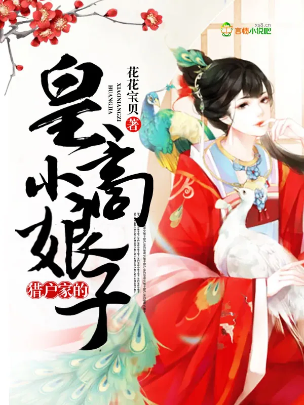 《猎户家的皇商小娘子》小说封面