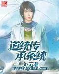 《道统传承系统》小说封面
