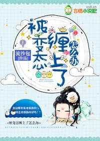《赖上娇妻,相爷宠入骨!》小说封面