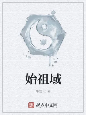 《始祖域》小说封面