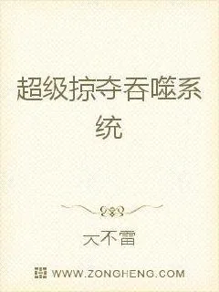 《超级掠夺吞噬系统》小说封面