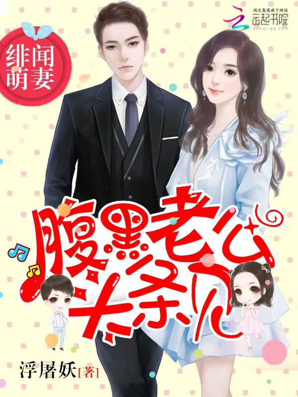 《绯闻萌妻：腹黑老公，头条见》小说封面