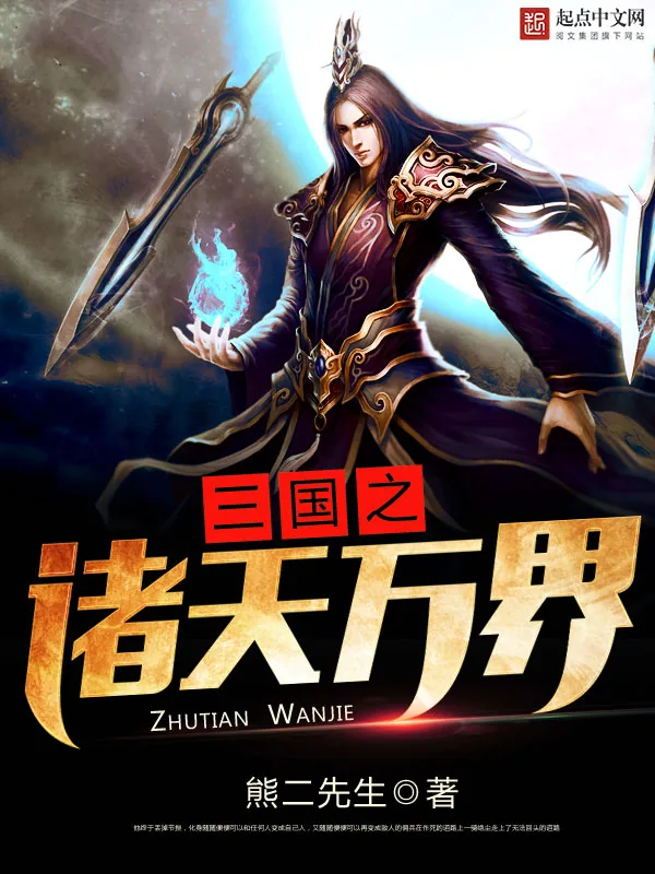 《三国之诸天万界》小说封面