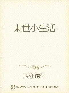 《末世小生活》小说封面