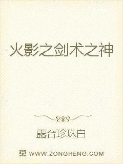 《火影之剑术之神》小说封面