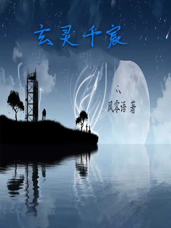 《玄灵千宸》小说封面
