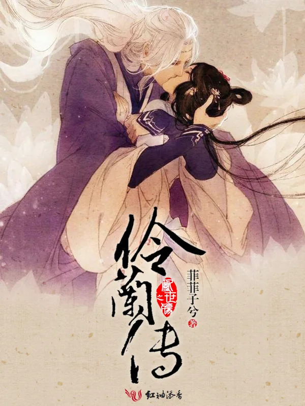《乱世殇之伶兰传》小说封面