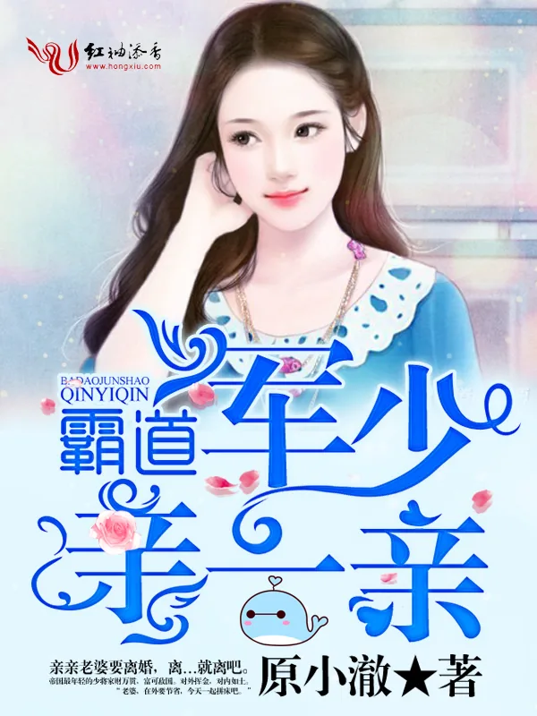《霸道军少，亲一亲》小说封面