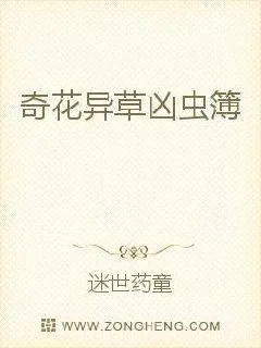 《奇花异草凶虫簿》小说封面