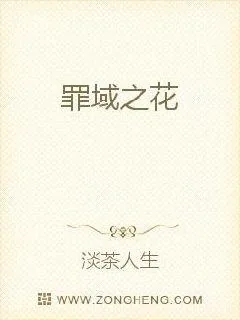 《罪域之花》小说封面