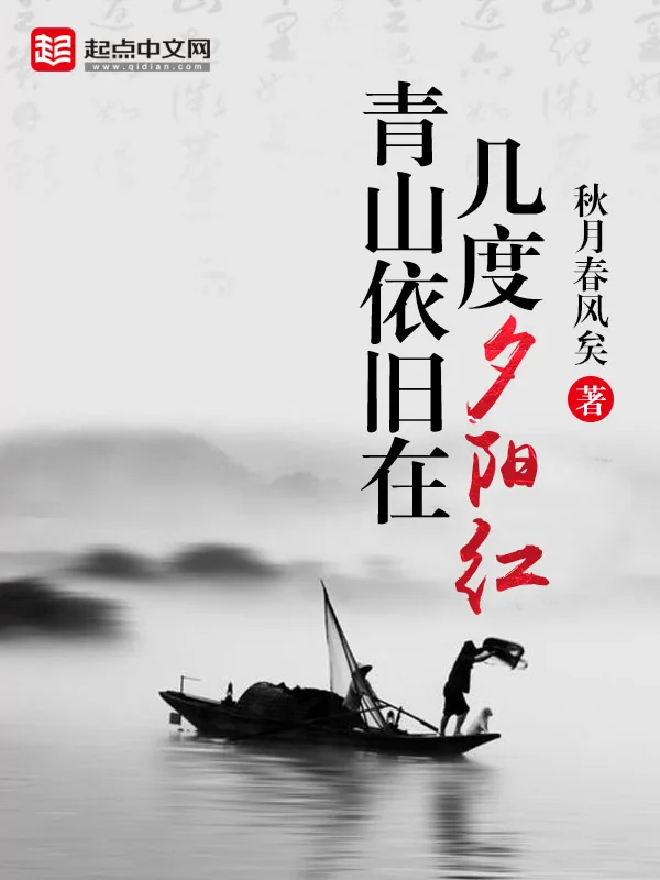 《青山依旧在，几度夕阳红》小说封面