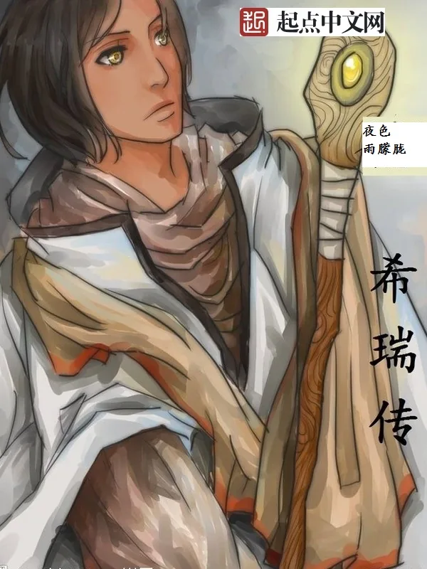《希瑞传》小说封面