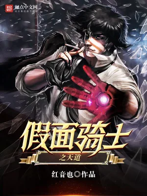《假面骑士之天道》小说封面