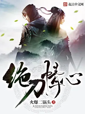 《绝刀情心》小说封面