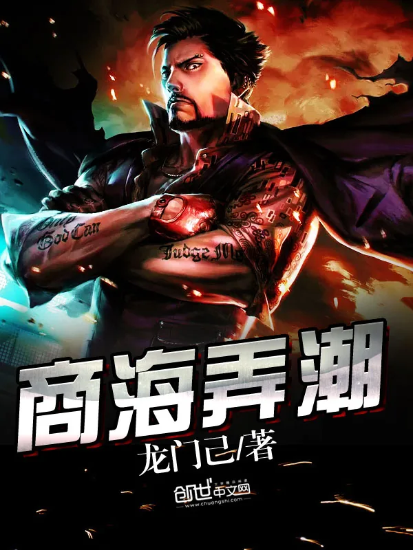 《商海弄潮》小说封面