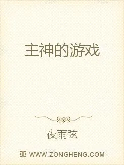 《主神的游戏》小说封面