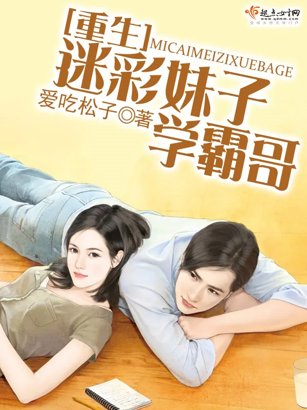 《重生迷彩妹子学霸哥》小说封面