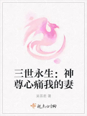 《三世永生:神尊心痛我的妻》小说封面