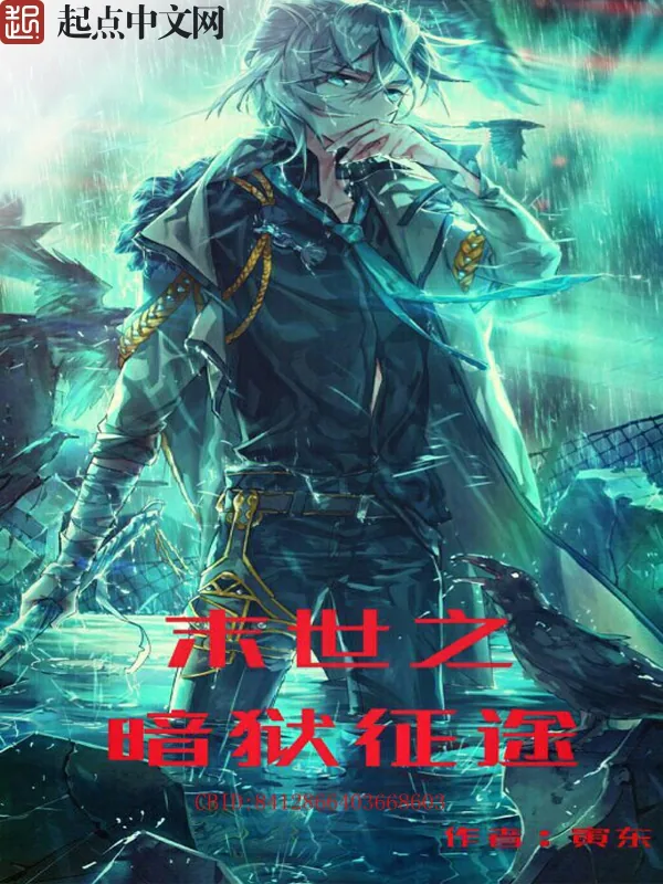 《末世之暗狱征途》小说封面