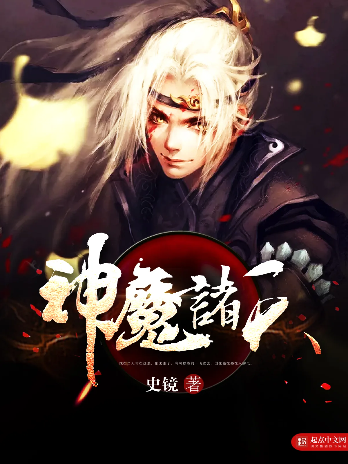 《神魔诸天》小说封面