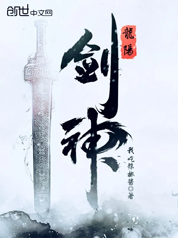 《龙阳剑神》小说封面