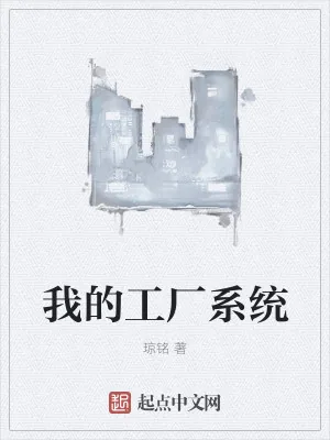 《我的工厂系统》小说封面