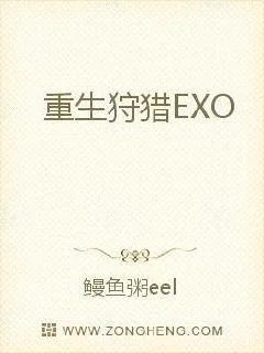 《重生狩猎EXO》小说封面