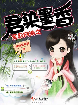《全息网游之君染墨香》小说封面