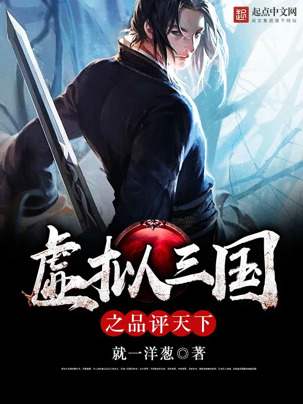 《虚拟三国之品评天下》小说封面