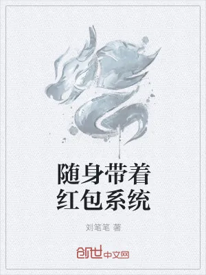 《随身带着红包系统》小说封面