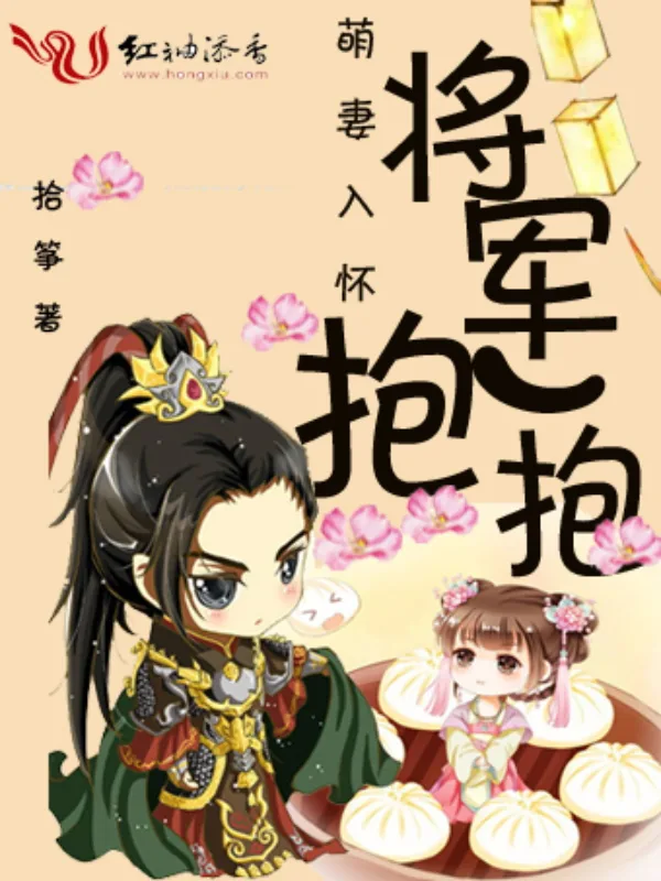 《萌妻入怀:将军,抱一抱》小说封面