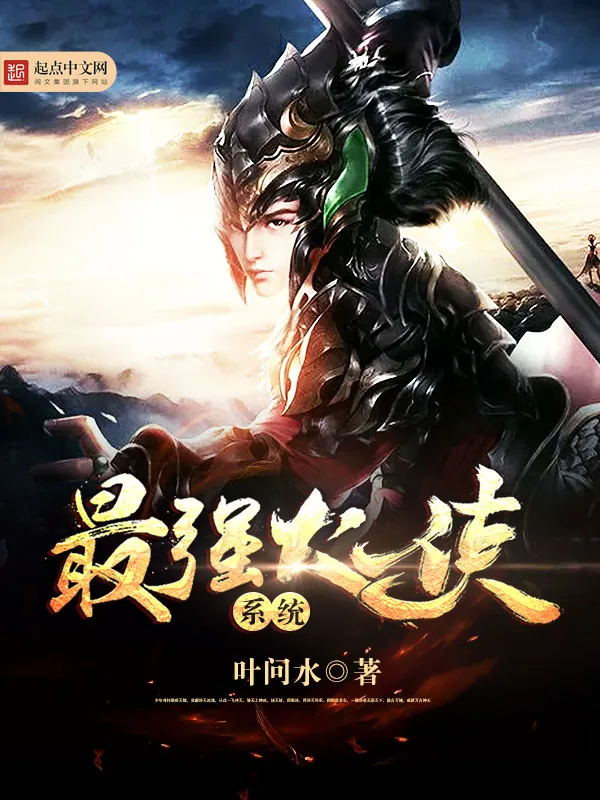 《最强大侠系统》小说封面