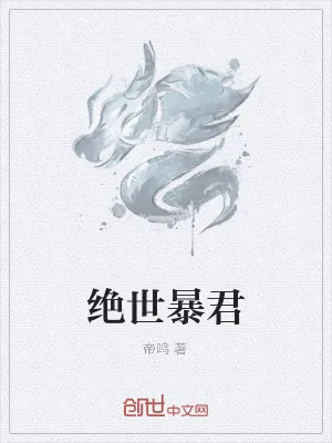 《绝世暴君》小说封面
