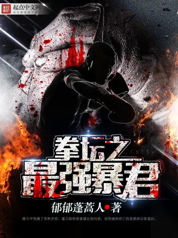 《拳坛之最强暴君》小说封面