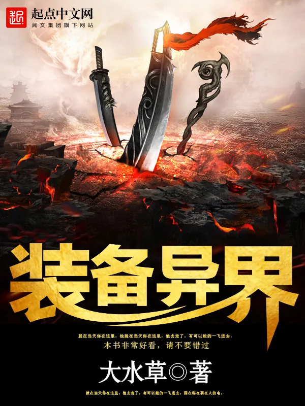 《装备异界》小说封面