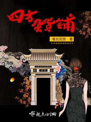 《四方杂货铺》小说封面