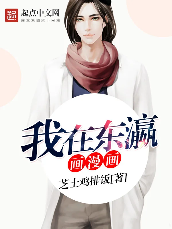 《我在东瀛画漫画》小说封面