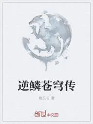 《逆鳞苍穹传》小说封面
