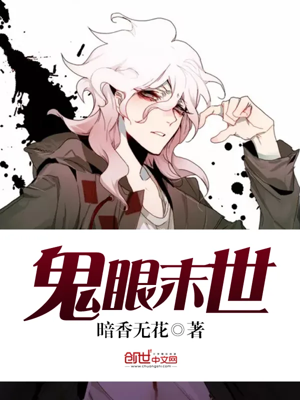 《鬼眼末世》小说封面