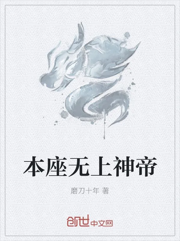 《本座无上神帝》小说封面