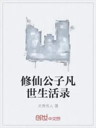 《修仙公子凡世生活录》小说封面