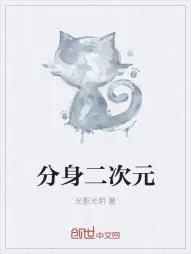 《分身二次元》小说封面