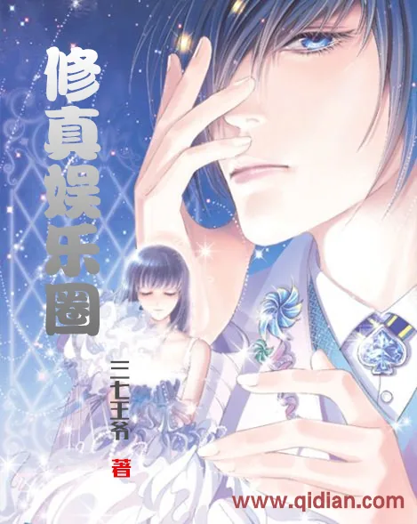 《修真娱乐圈》小说封面