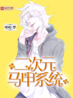 《二次元马甲系统》小说封面
