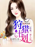 《狩猎计划：总裁，请入怀》小说封面