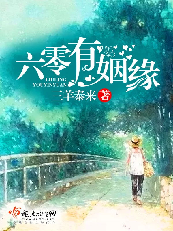 《六零有姻缘》小说封面