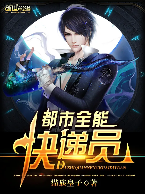 《都市全能快递员》小说封面